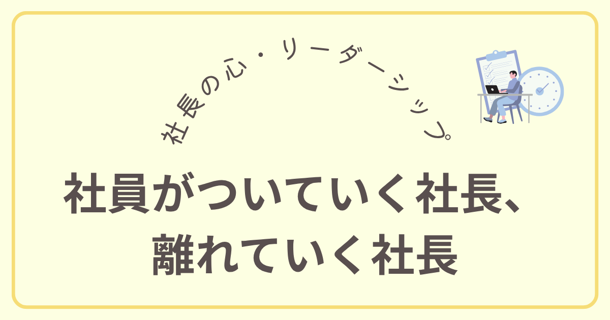 社員がついていく社長、 離れていく社長