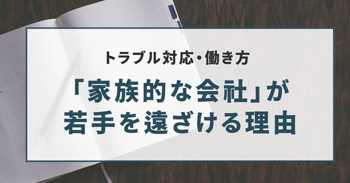 「家族的な会社」が 若手を遠ざける理由