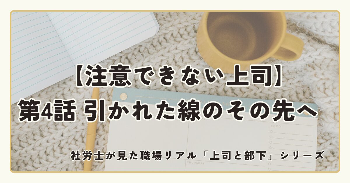 注意できない上司【第4話最終話】引かれた選のその先へ