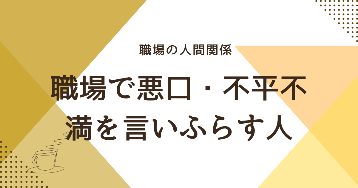 職場で悪口・不平不満を言いふらす人