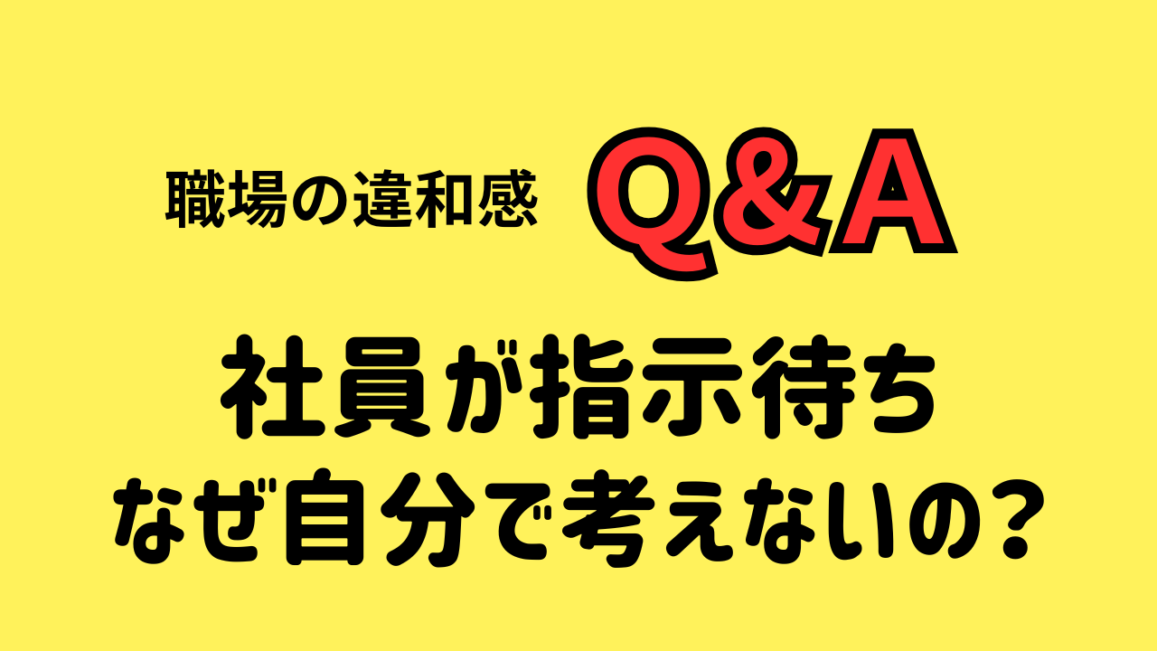 なぜ自分で考えない