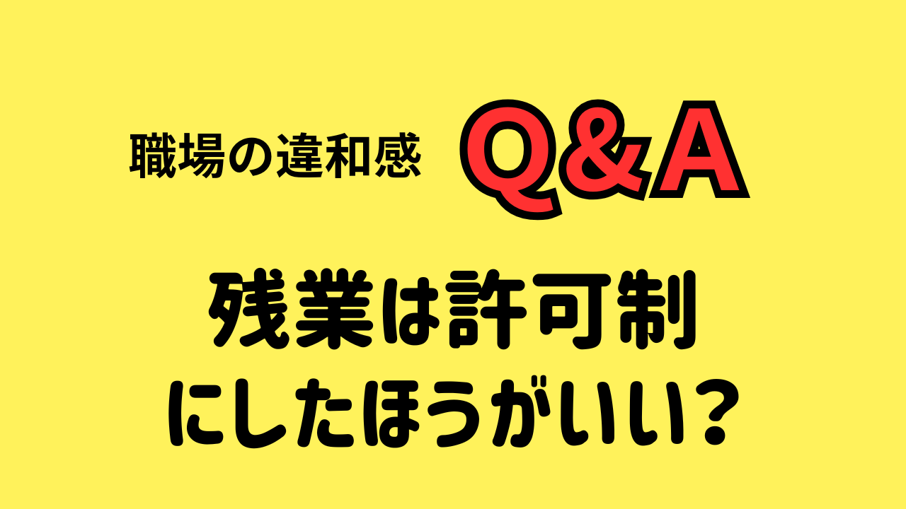 残業は許可制 にしたほうがいい？