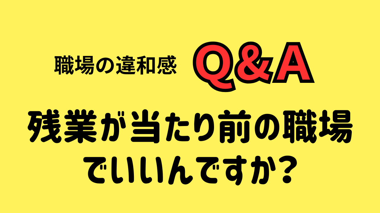 残業が当たり前になっている職場