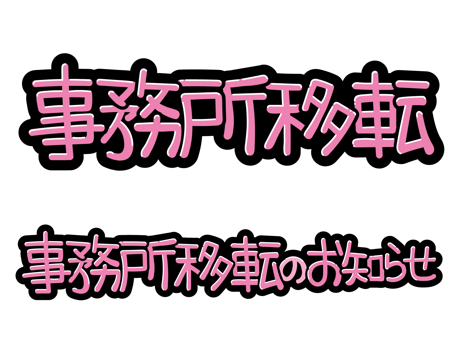 事務所移転