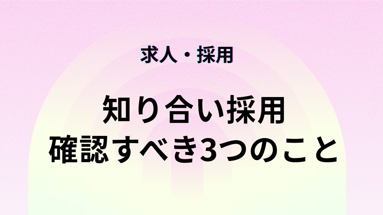 知り合い採用 確認すべき3つのこと