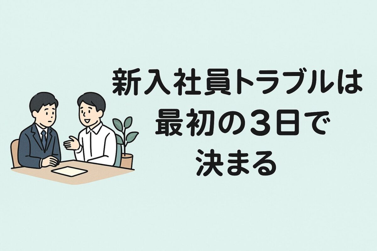 新入社員トラブルは最初の3日で決まるのタイトル、新入社員と先輩が向き合って話しているシーン