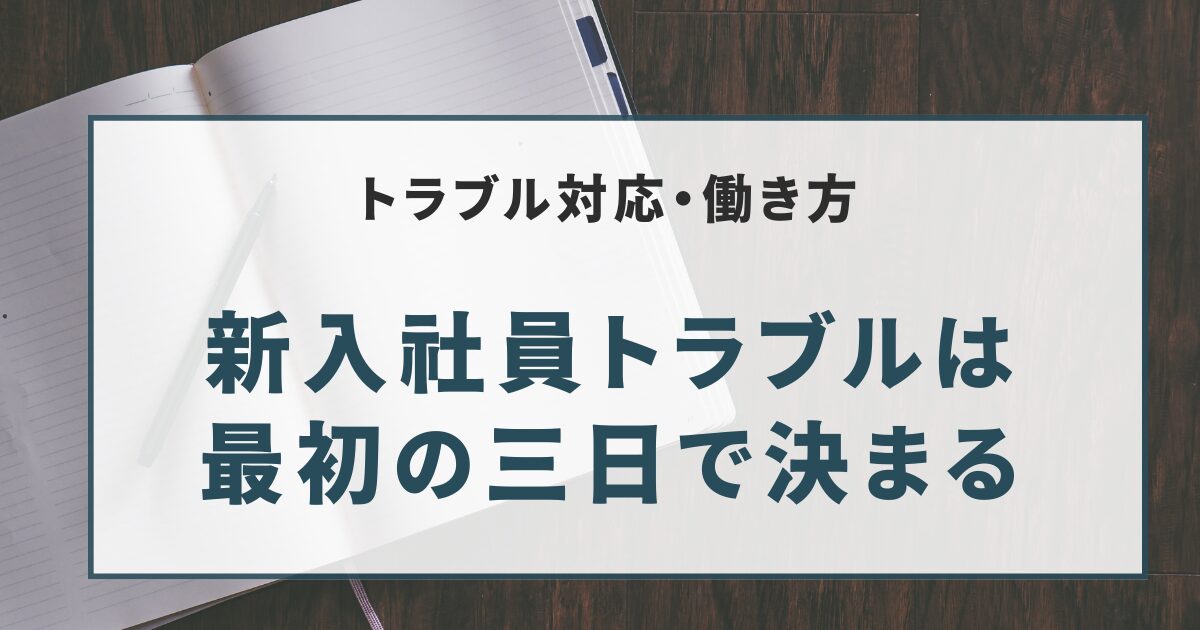 新入社員トラブルは最初の三日で決まる