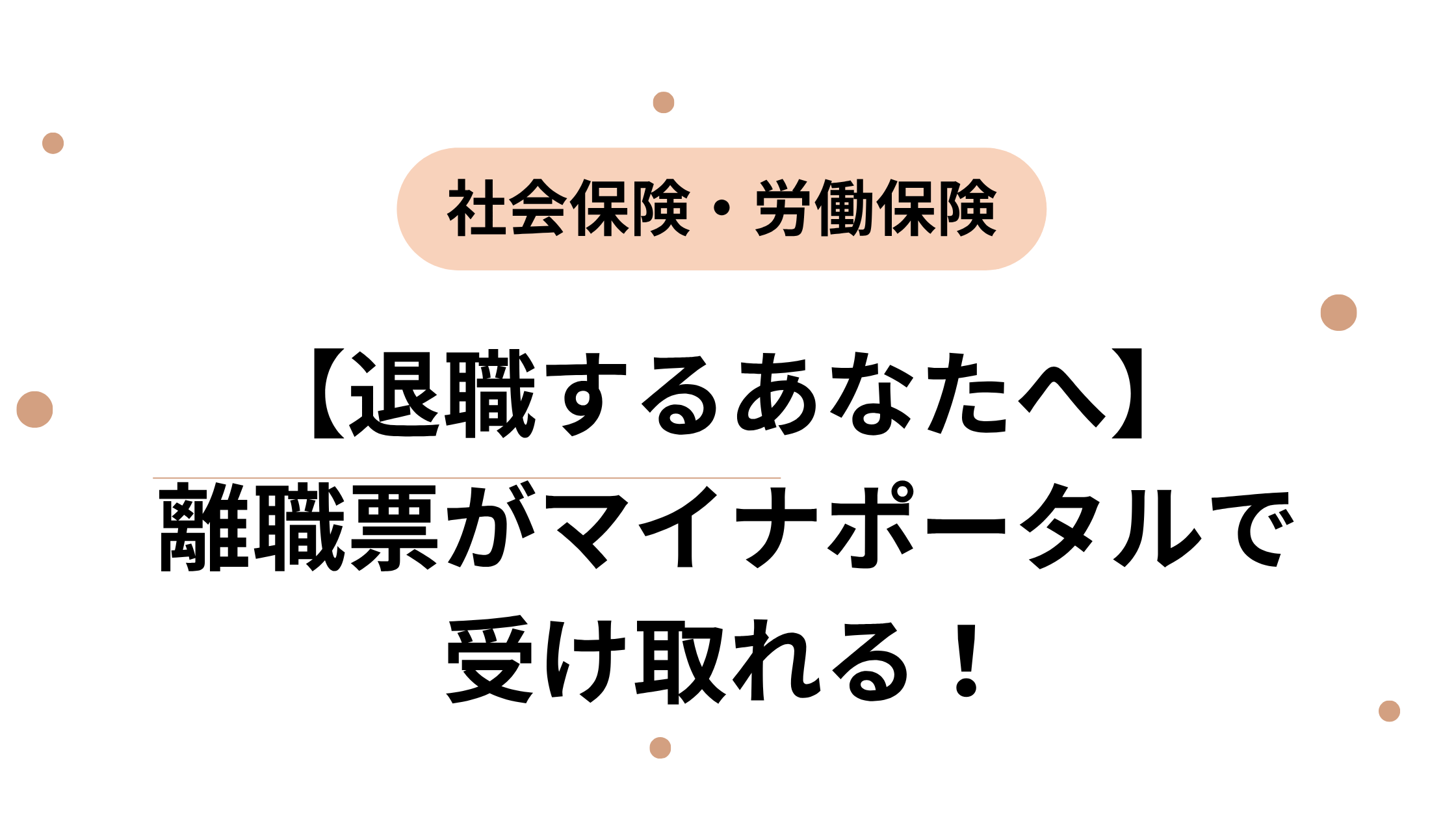 【退職するあなたへ】離職票がマイナポータルで受け取れる！郵送待ち時間ゼロのデジタル化