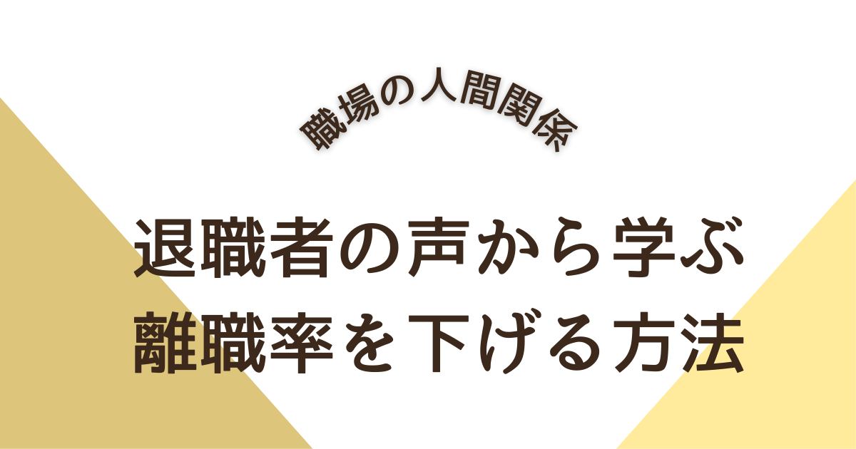退職者の声から学ぶ 離職率を下げる方法