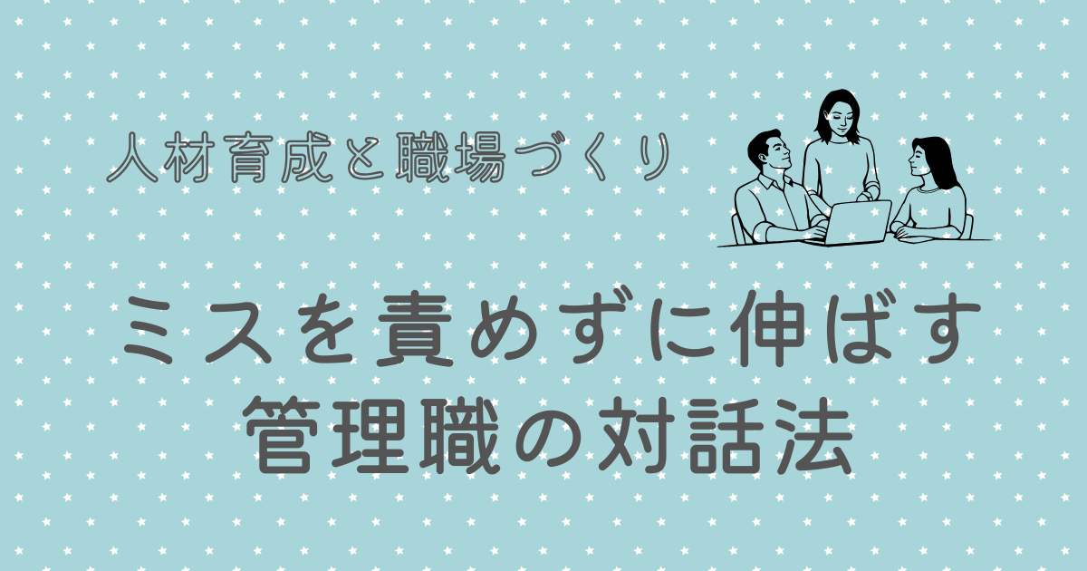 ミスを責めずに伸ばす管理職の対話法
