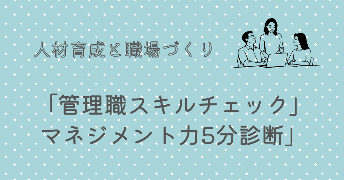「管理職スキルチェック」マネジメント力5分診断」
