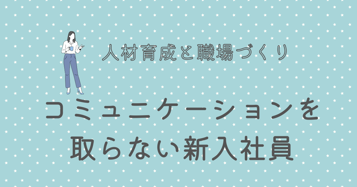 コミュニケーションを取らない新入社員