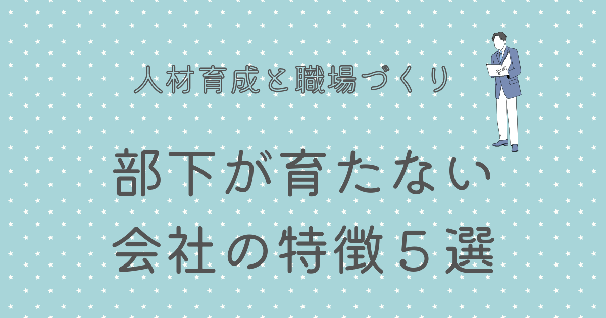 部下が育たない 会社の特徴５選