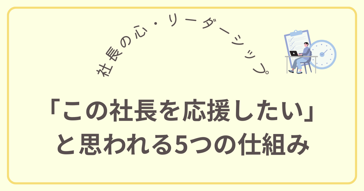 「この社長を応援したい」 と思われる5つの仕組み