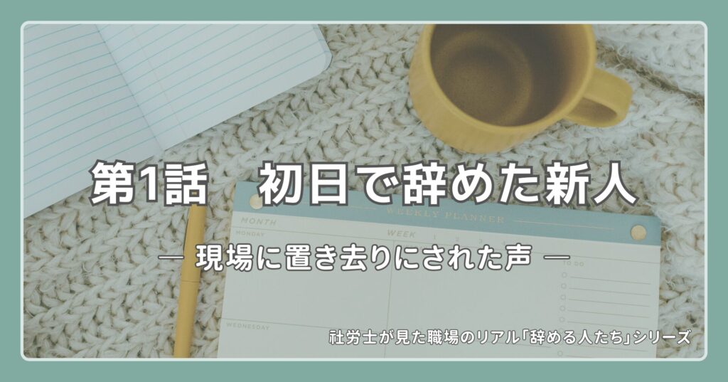 辞めるシリーズ_第1話