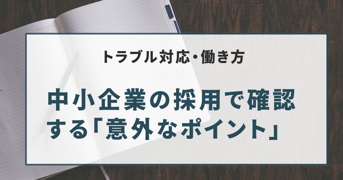 中小企業の採用で確認する「意外なポイント」