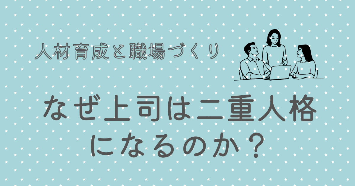 なぜ上司は二重人格になるのか？
