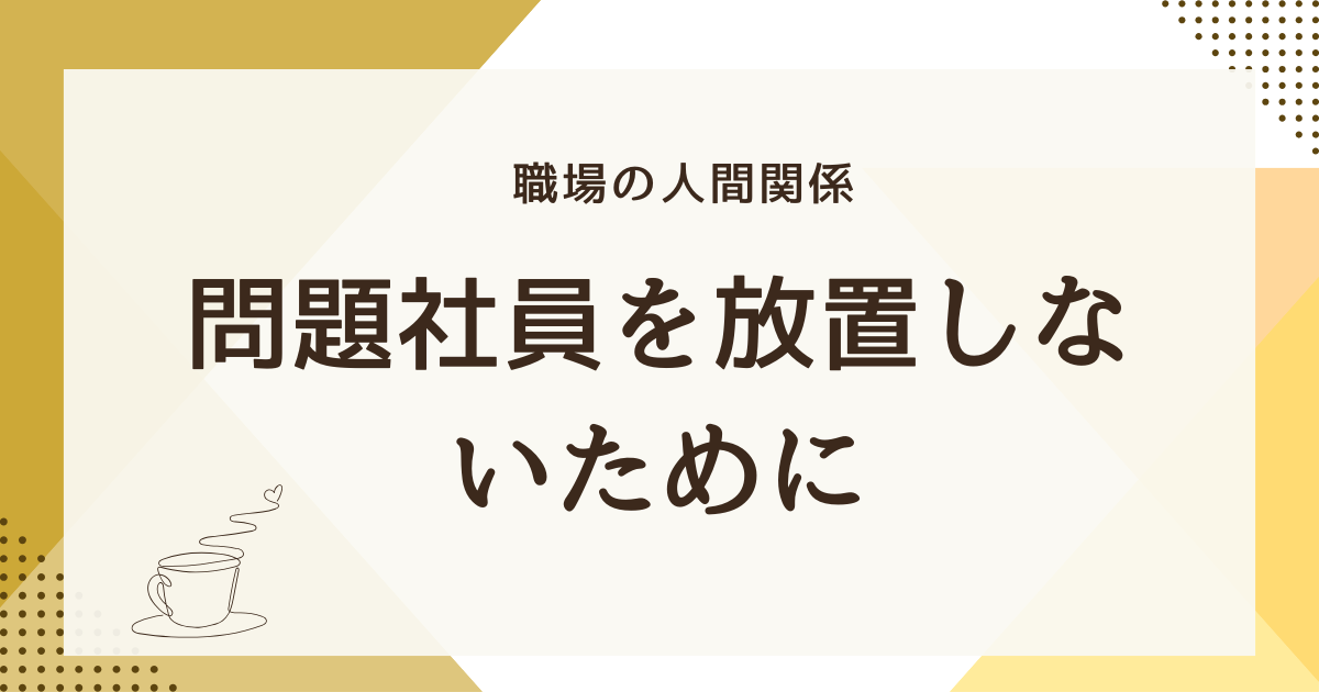 問題社員を放置しないために