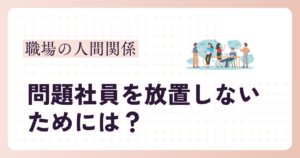 問題社員を放置しないためには