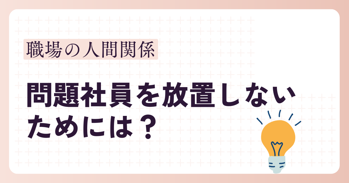 問題社員を放置しないためには？