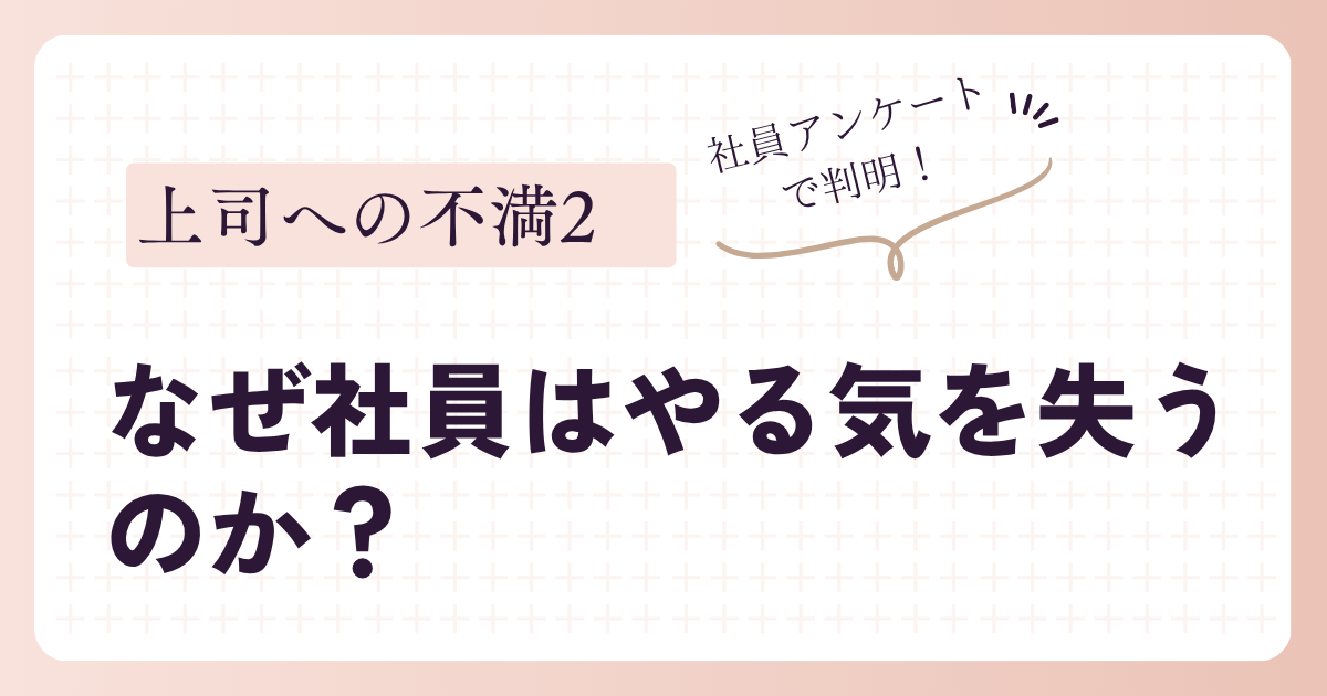 上司への不満②　なぜ社員はやる気を失うのか？評価が伝わらない職場の危うさ