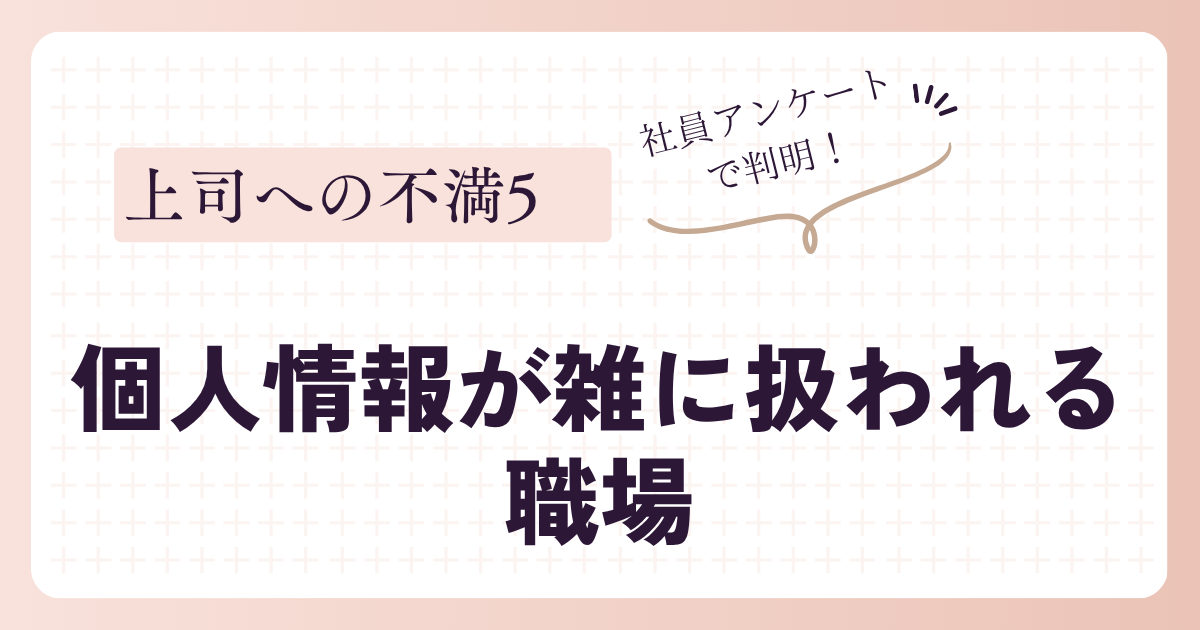 個人情報が雑に扱われる職場