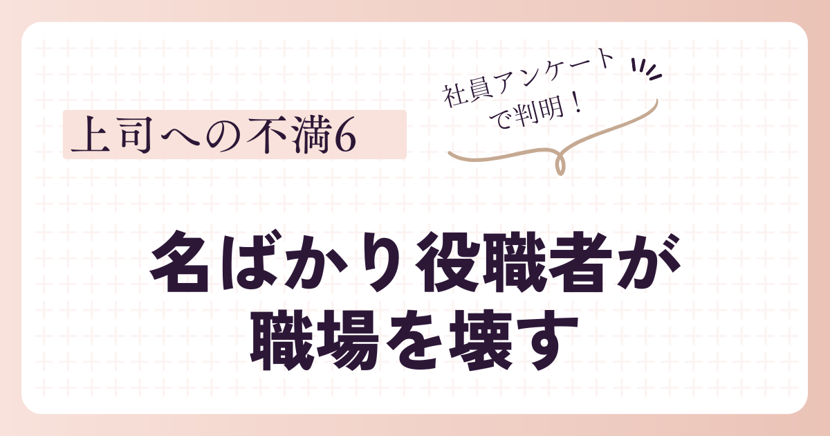 名ばかり役職者が職場を壊す