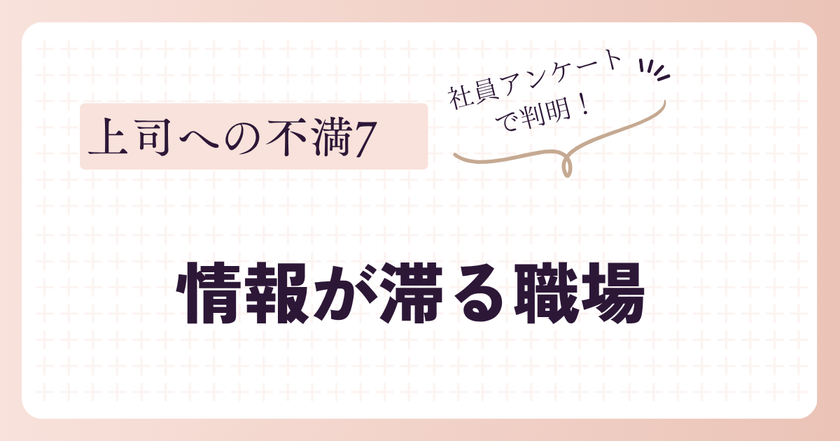 情報が滞る職場