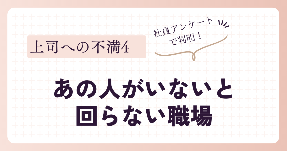 あの人がいないと 回らない職場