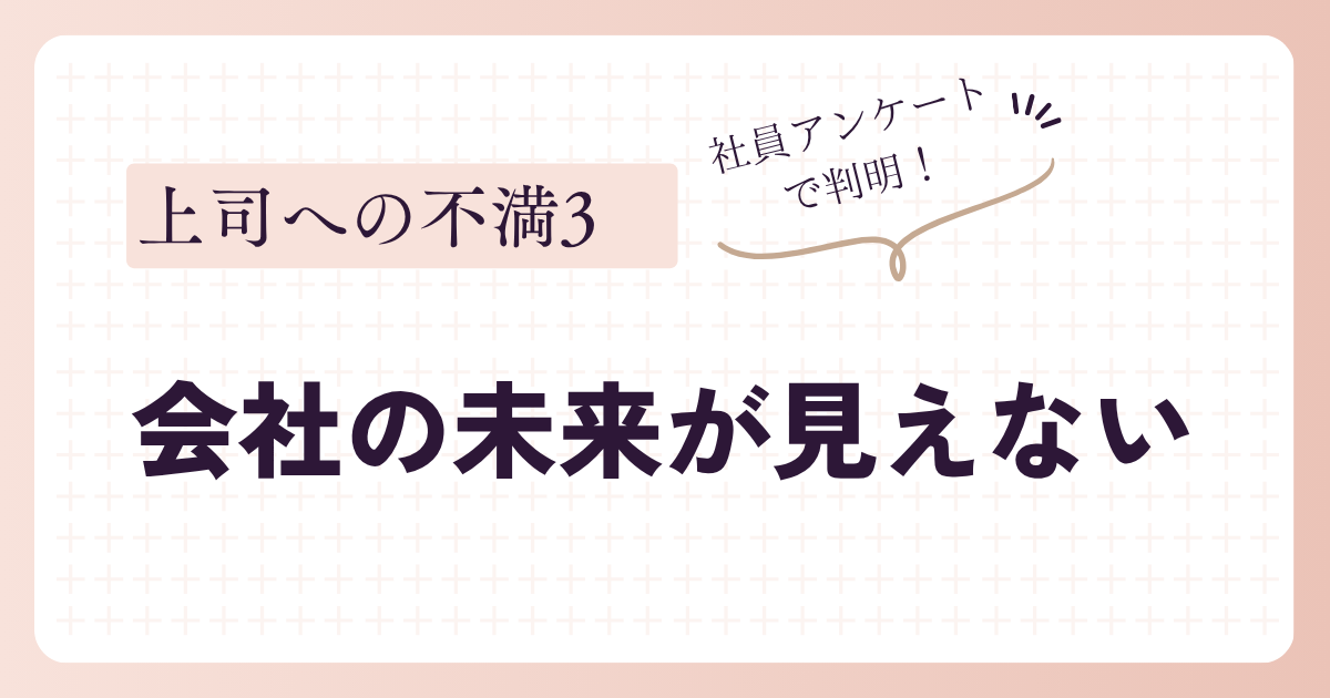 会社の未来が見えない