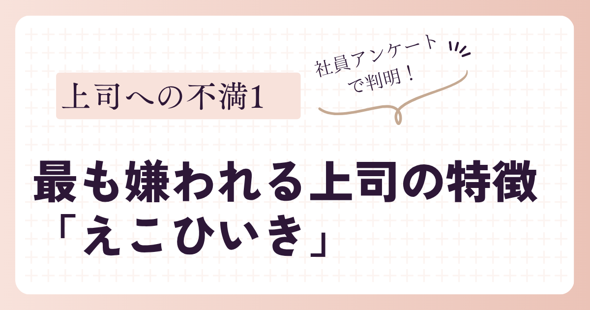 「えこひいき」