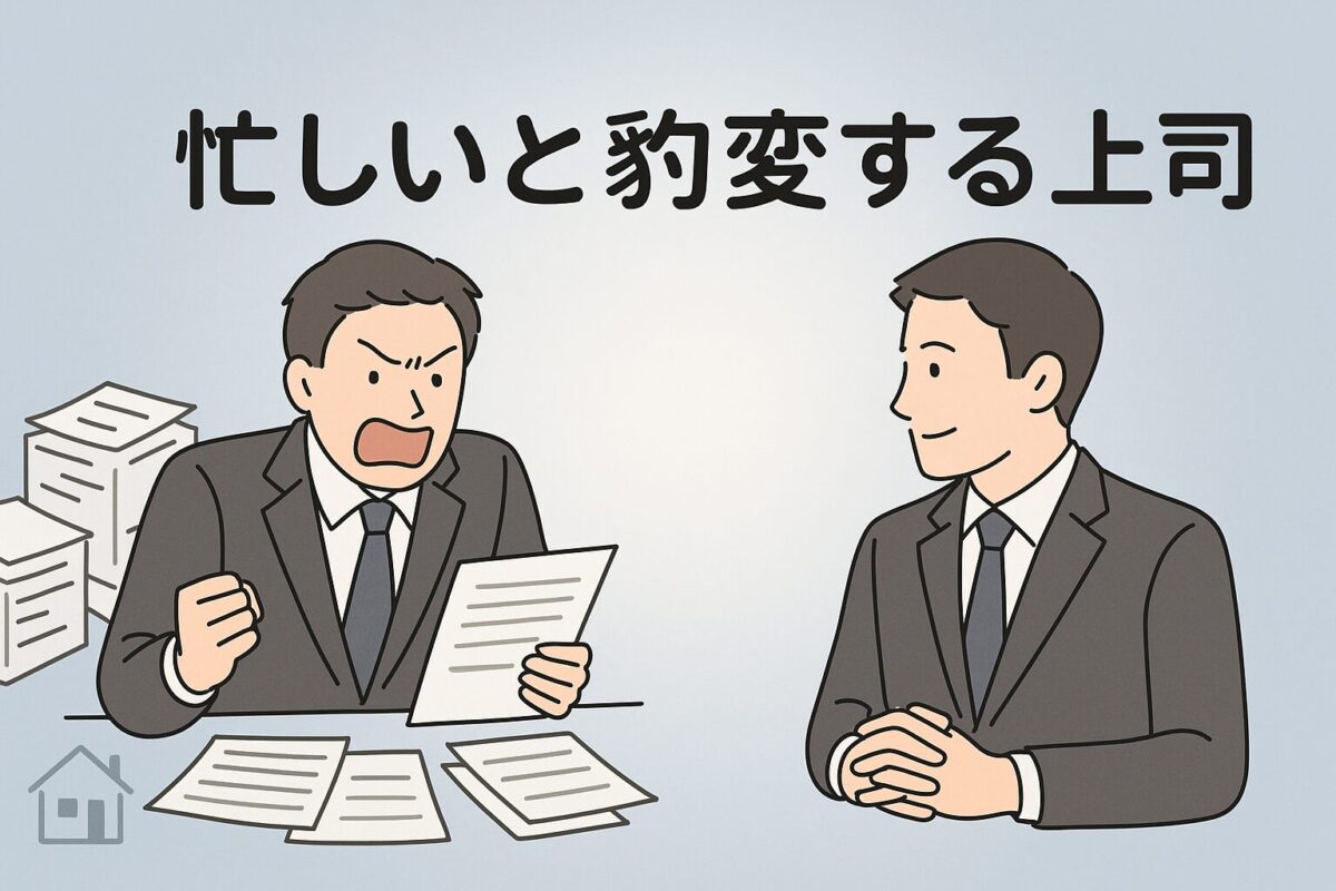 忙しいと豹変する上司のタイトルと感情的な上司と落ち着いて部下に向き合う上司のイラスト