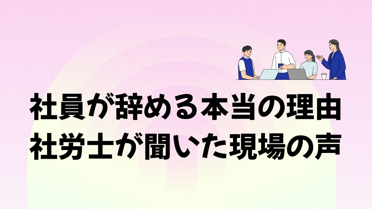 社員が辞める本当の理由 社労士が聞いた現場の声