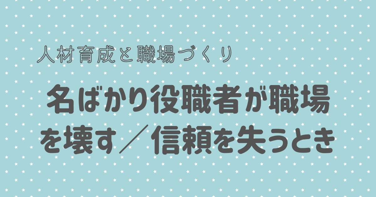 名ばかり役職者が職場を壊す／信頼を失うとき