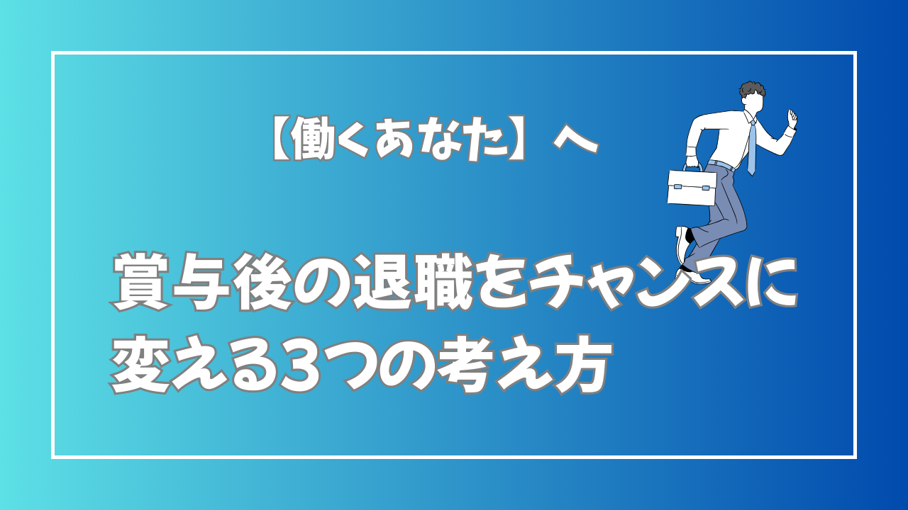 賞与後の退職をチャンスに変える3つの考え方