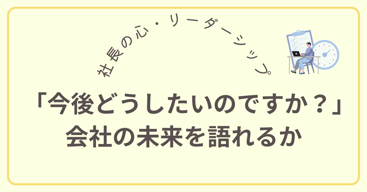 社長の心・リーダーシップ (2)