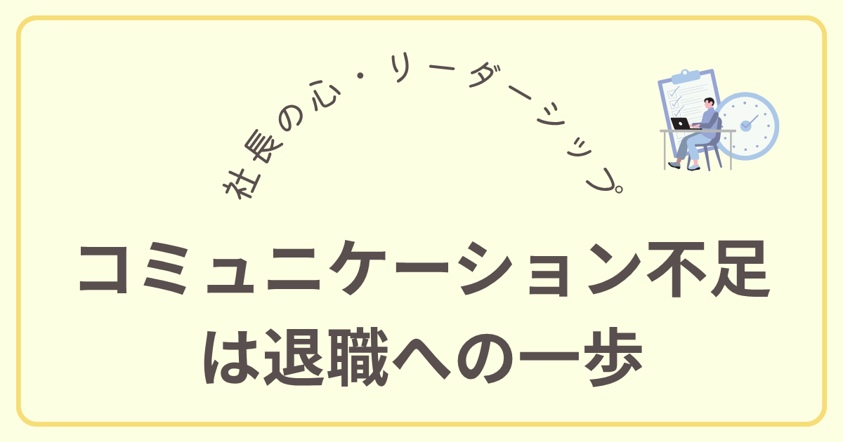 コミュニケーション不足は退職への一歩