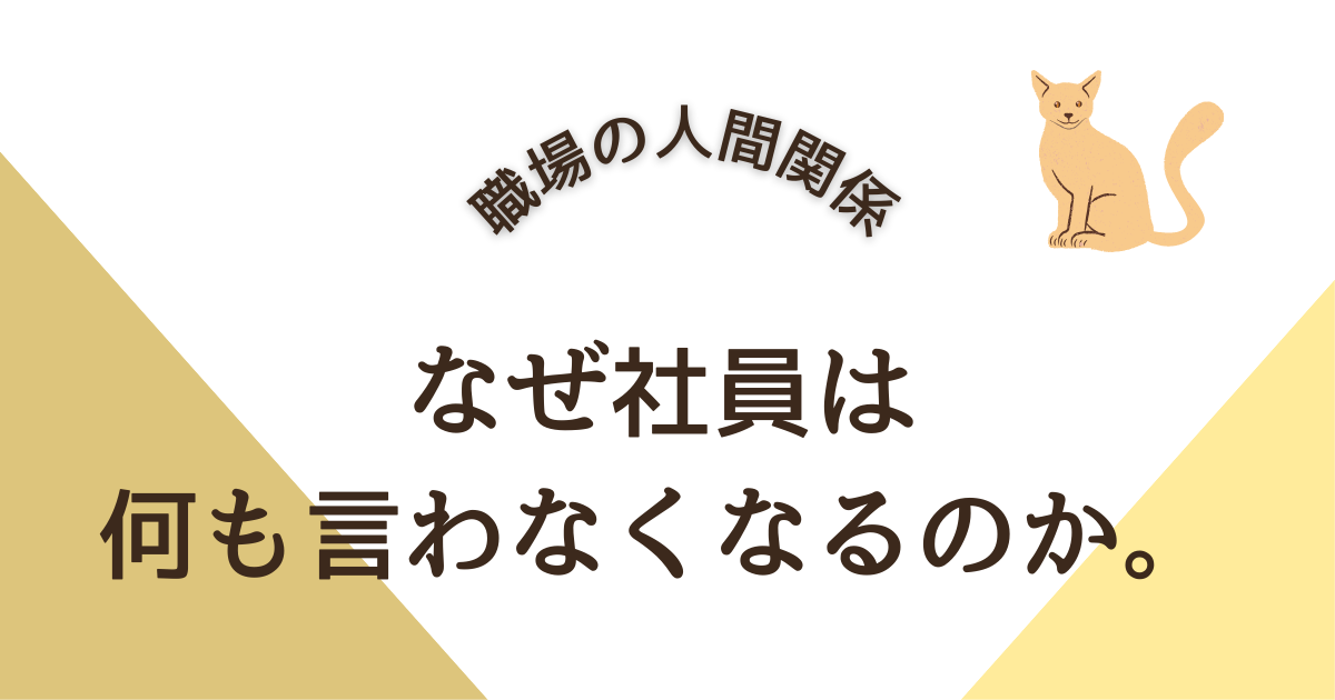 なぜ社員は 何も言わなくなるのか。