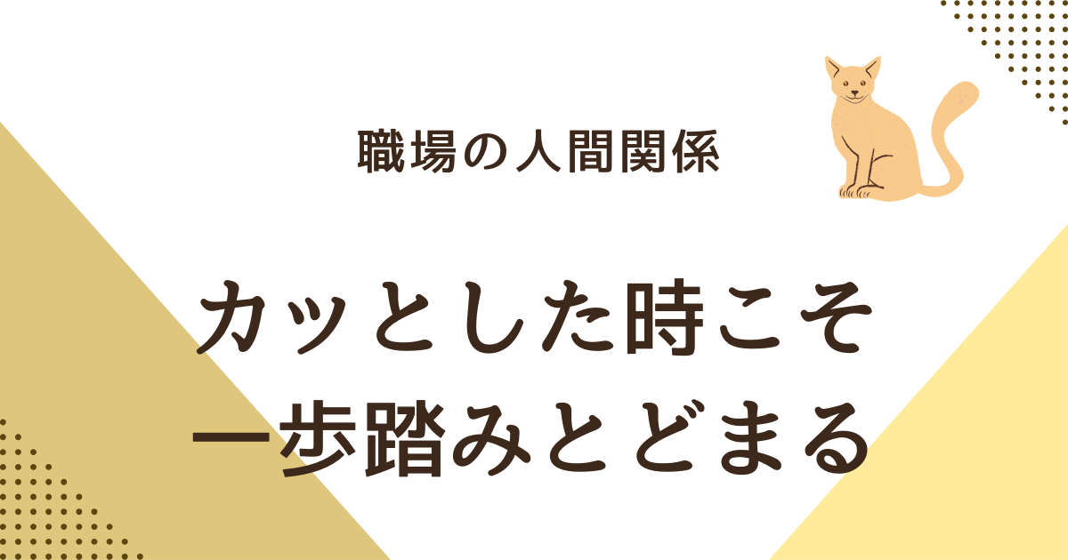 カッとした時こそ 一歩踏みとどまる
