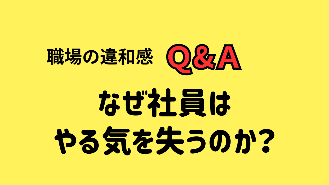 なぜ社員は やる気を失うのか？
