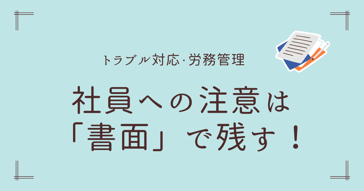社員への注意書面で