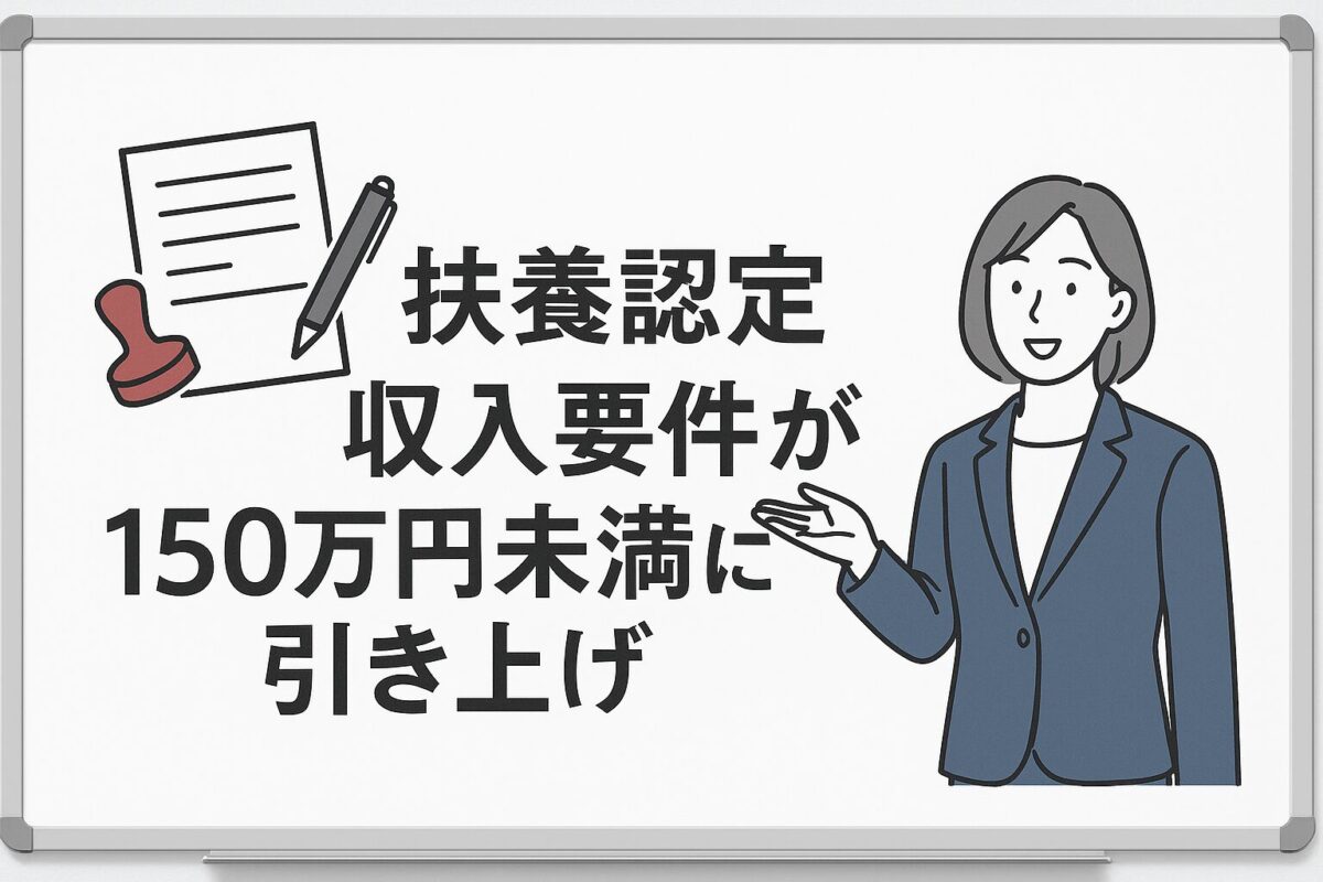 【令和7年10月〜】19歳以上23歳未満の扶養認定収入要件が150万円未満に引き上げの記事タイトルと社労士の画像