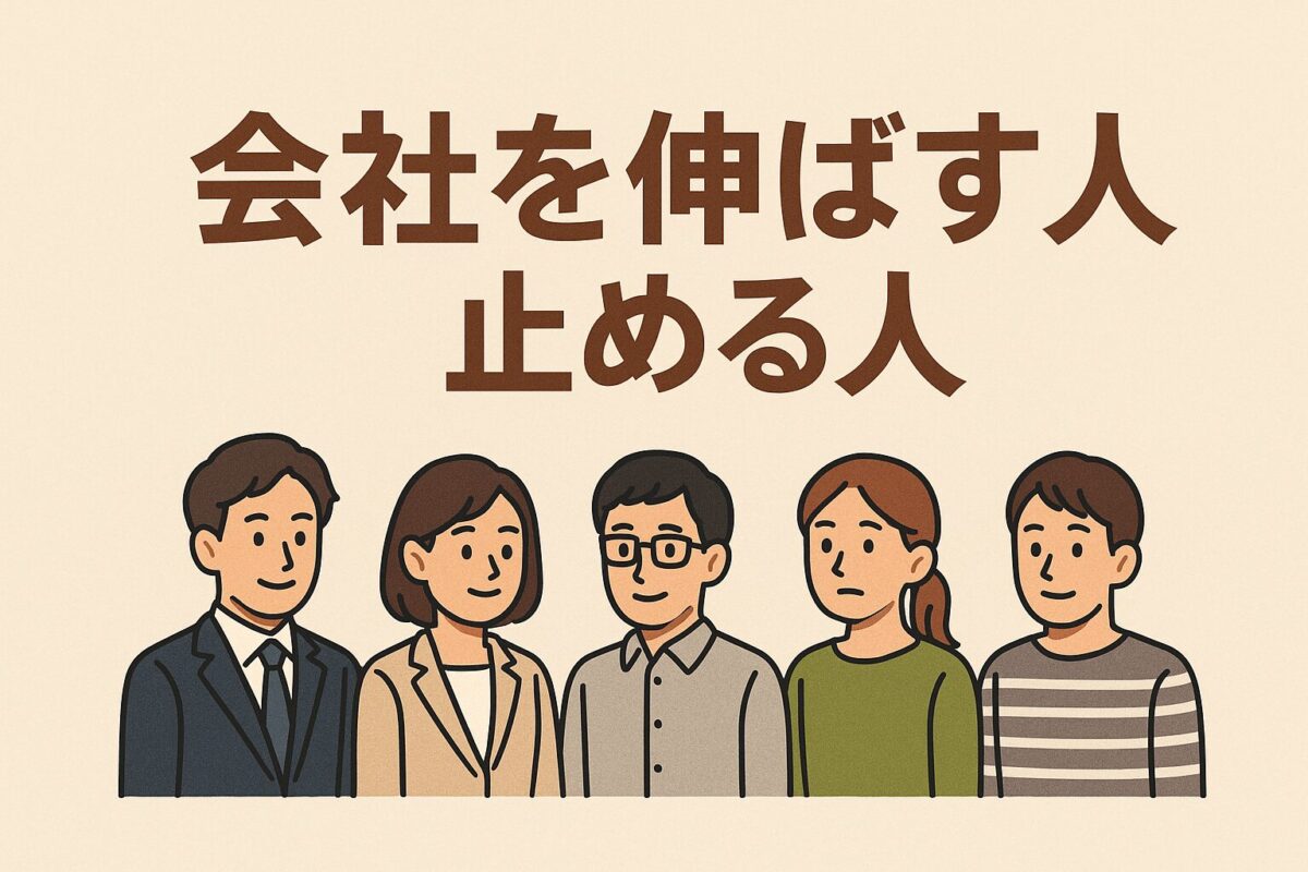会社を伸ばす人止める人の記事の画像。5タイプが並んでいる