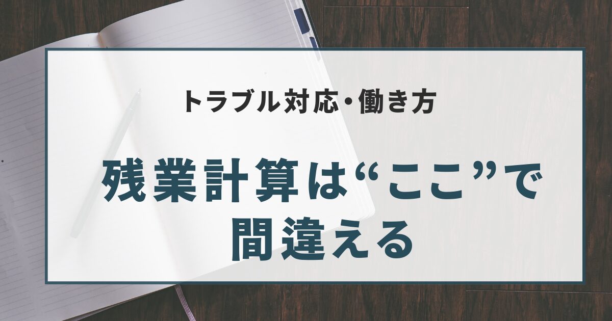 残業計算は“ここ”で間違える
