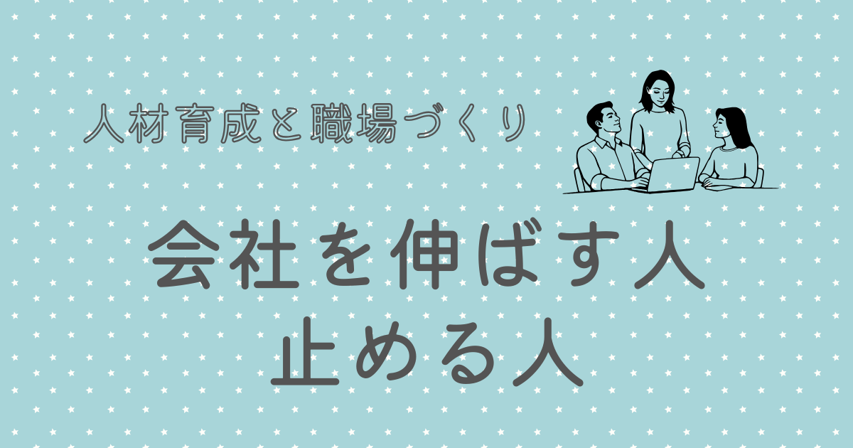 会社を伸ばす人 止める人