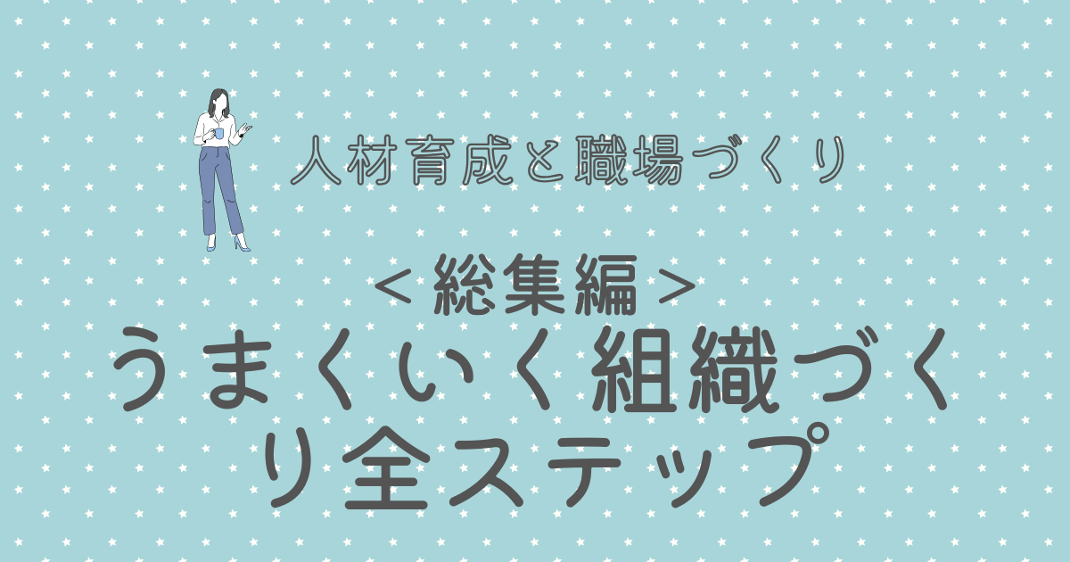 ＜総集編＞ うまくいく組織づくり全ステップ
