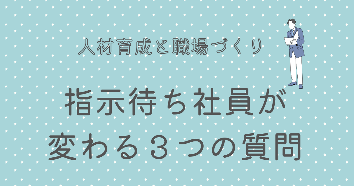 指示待ち社員が変わる３つの質問