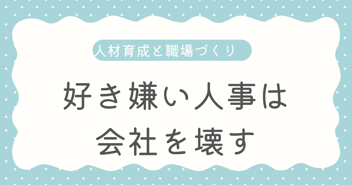 好き嫌い人事