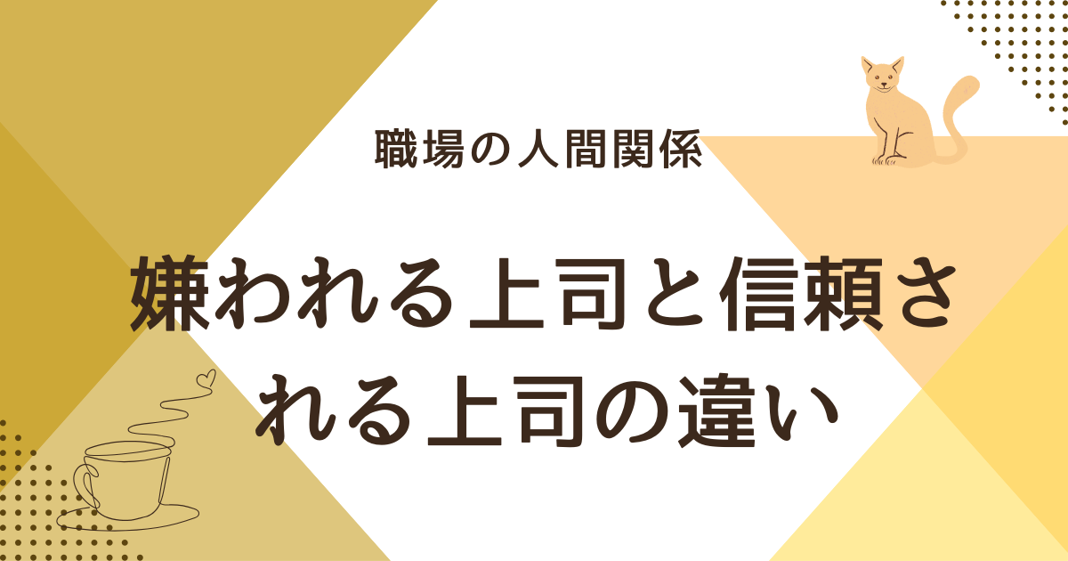 嫌われる上司と信頼される上司の違い