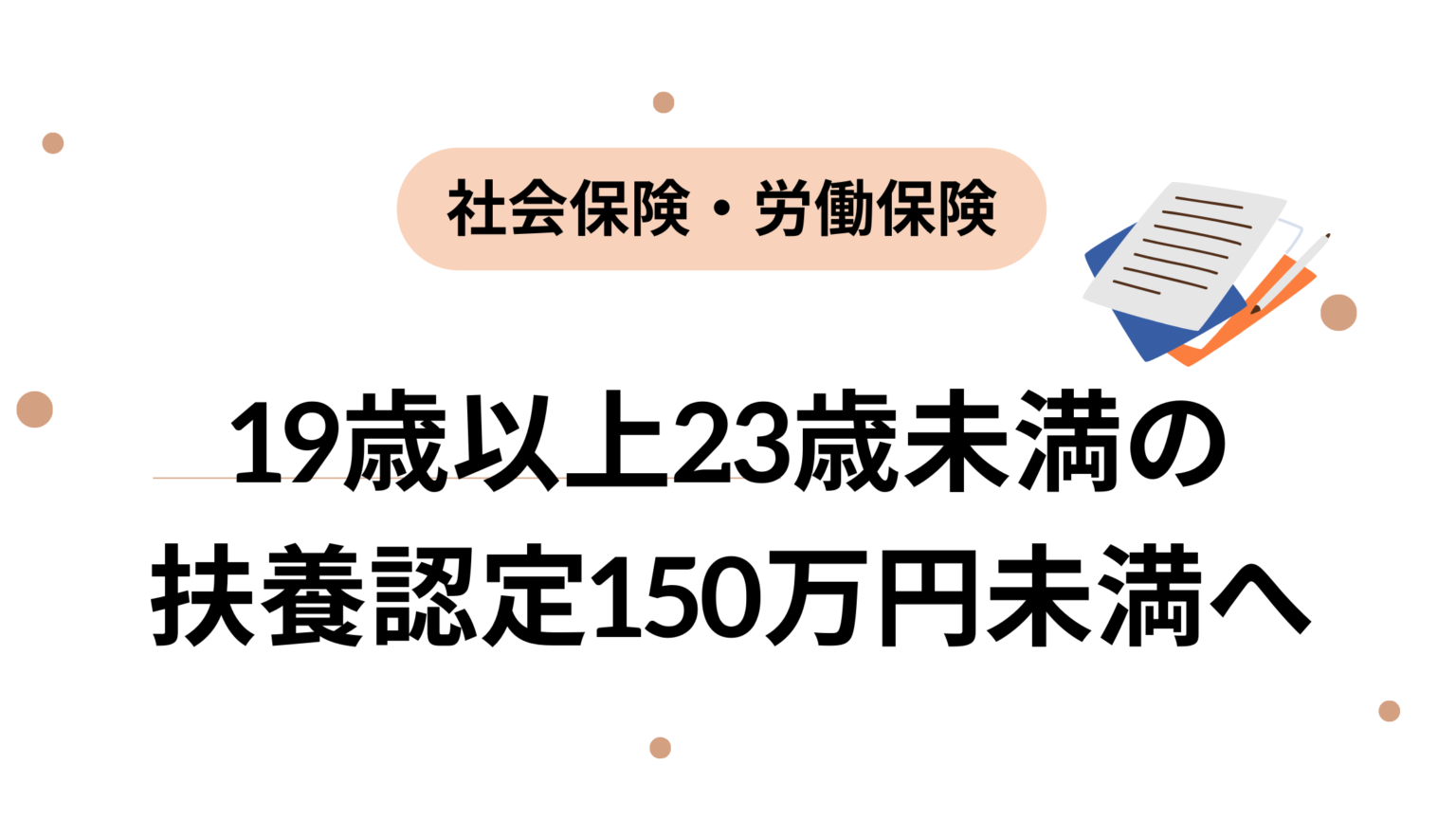 19歳以上23歳未満の 扶養認定150万円未満へ